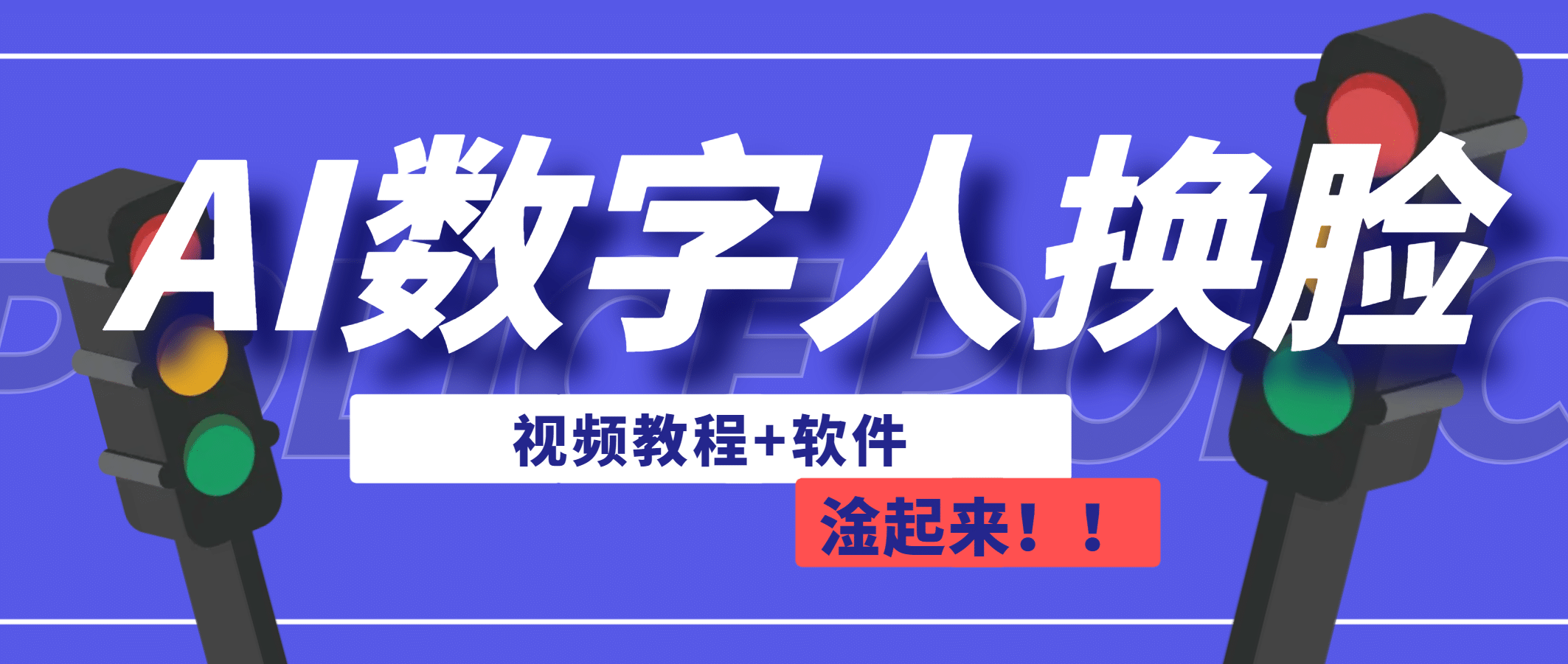 AI数字人换脸，可做直播（教程+软件） - 趣酷猫