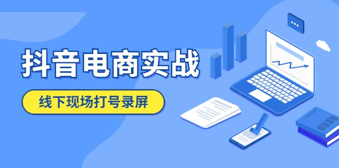 抖音电商实战5月10号线下现场打号录屏，从100多人录的，总共41分钟 - 趣酷猫