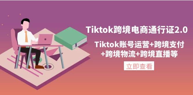 Tiktok跨境电商通行证2.0，Tiktok账号运营+跨境支付+跨境物流+跨境直播等 - 趣酷猫