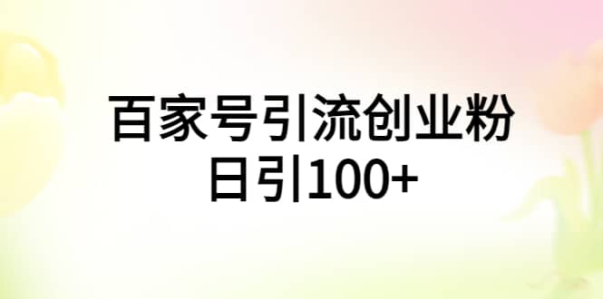 百家号引流创业粉日引100+有手机电脑就可以操作 - 趣酷猫