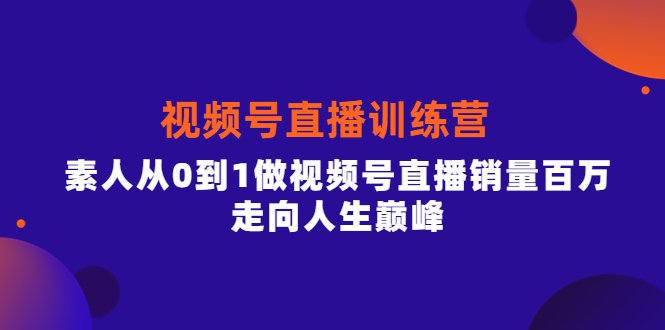 视频号直播训练营，素人从0到1做视频号直播销量百万，走向人生巅峰 - 趣酷猫