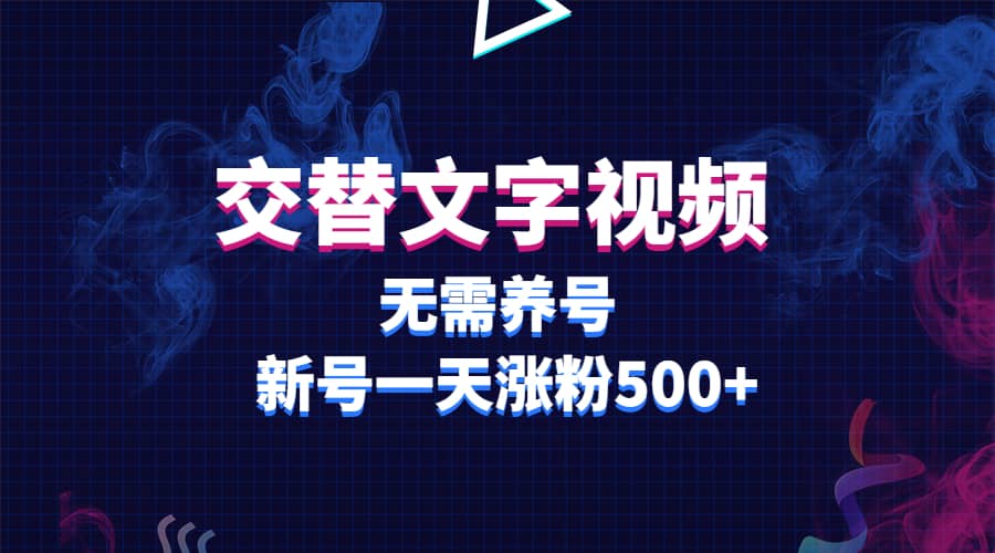 交替文字视频，无需养号，新号一天涨粉500+ - 趣酷猫