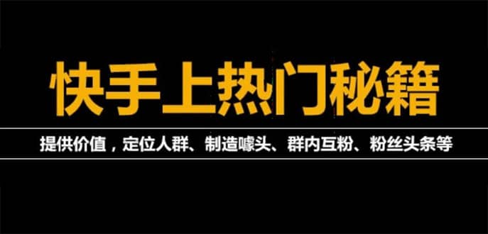 外面割880的《2022快手起号秘籍》快速上热门,想不上热门都难（全套课程） - 趣酷猫