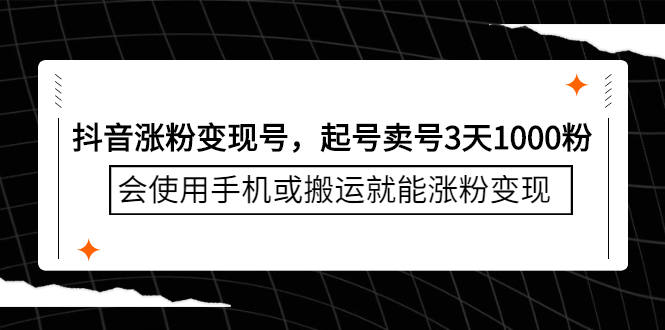 抖音涨粉变现号，起号卖号3天千粉，会使用手机或搬运就能涨粉变现-百盟网