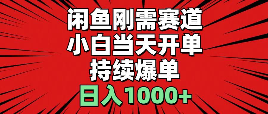 闲鱼刚需赛道，小白当天开单，持续爆单，日入1000+ - 趣酷猫