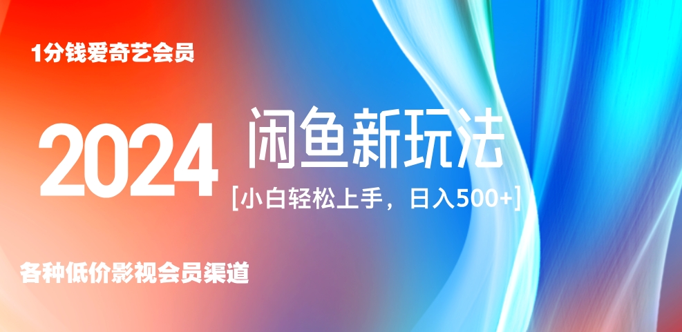 最新蓝海项目咸鱼零成本卖爱奇艺会员小白有手就行 无脑操作轻松日入三位数！ - 趣酷猫