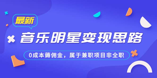 某公众号付费文章《音乐明星变现思路，0成本薅佣金，属于兼职项目非全职》 - 趣酷猫