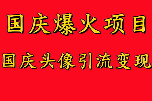 国庆爆火风口项目——国庆头像引流变现，零门槛高收益，小白也能起飞 - 趣酷猫