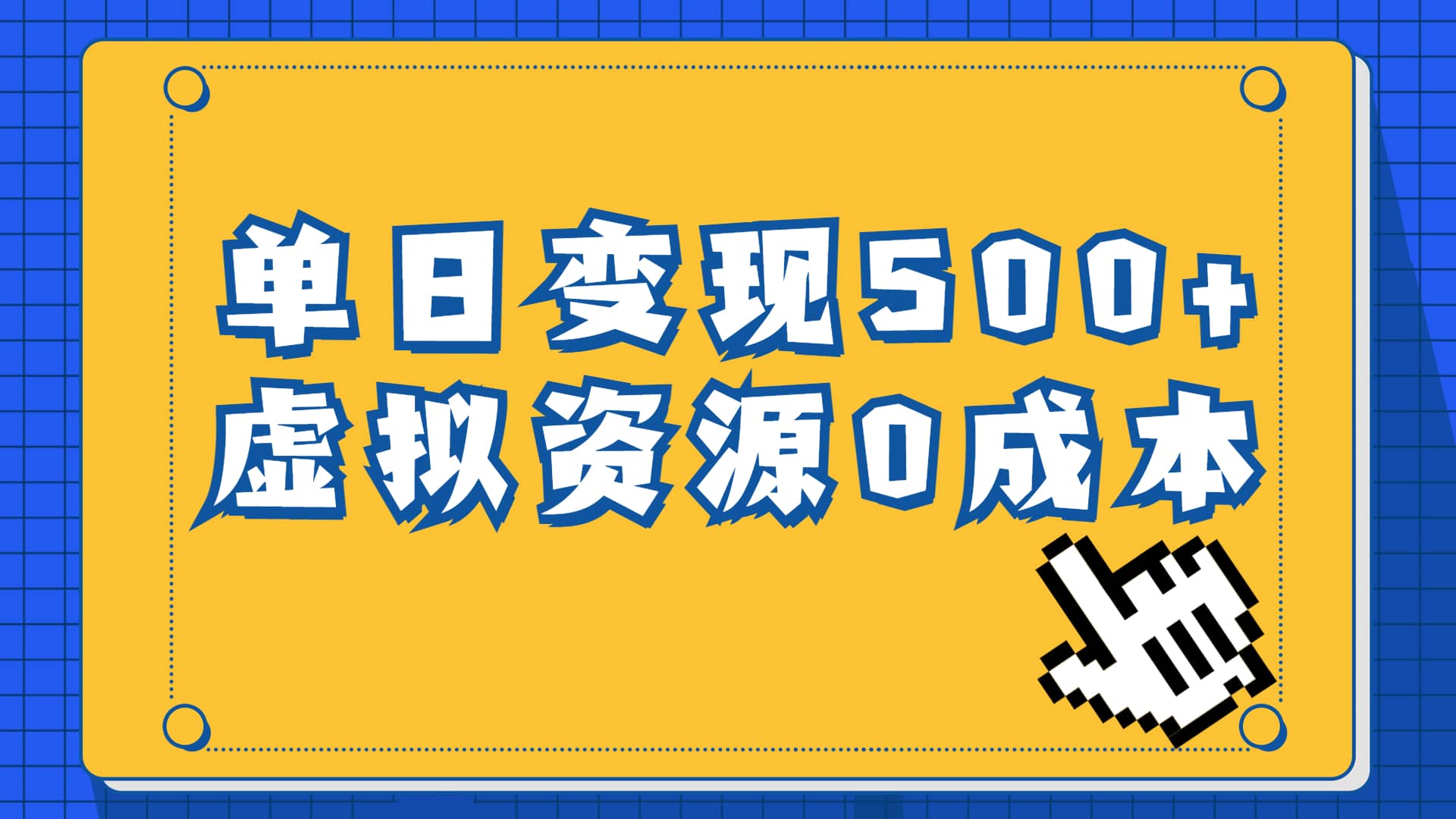 一单29.9元，通过育儿纪录片单日变现500+，一部手机即可操作，0成本变现 - 趣酷猫