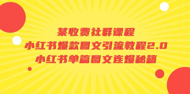 某收费社群课程：小红书爆款图文引流教程2.0+小红书单篇图文连爆秘籍 - 趣酷猫