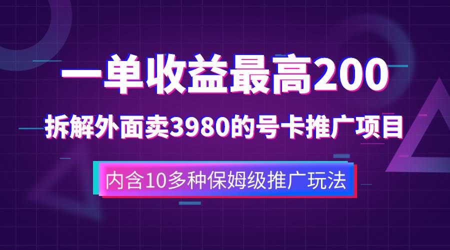 一单收益200+拆解外面卖3980手机号卡推广项目（内含10多种保姆级推广玩法） - 趣酷猫