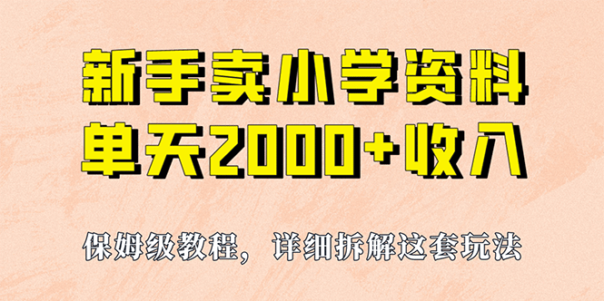 我如何通过卖小学资料，实现单天2000+，实操项目，保姆级教程+资料+工具 - 趣酷猫