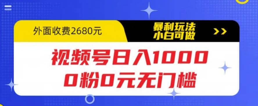 视频号日入1000，0粉0元无门槛，暴利玩法，小白可做，拆解教程 - 趣酷猫