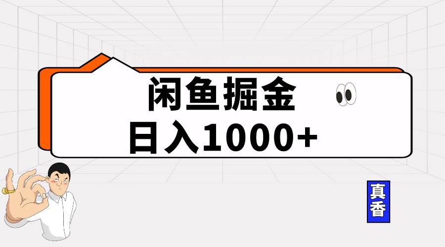 闲鱼暴力掘金项目，轻松日入1000+ - 趣酷猫