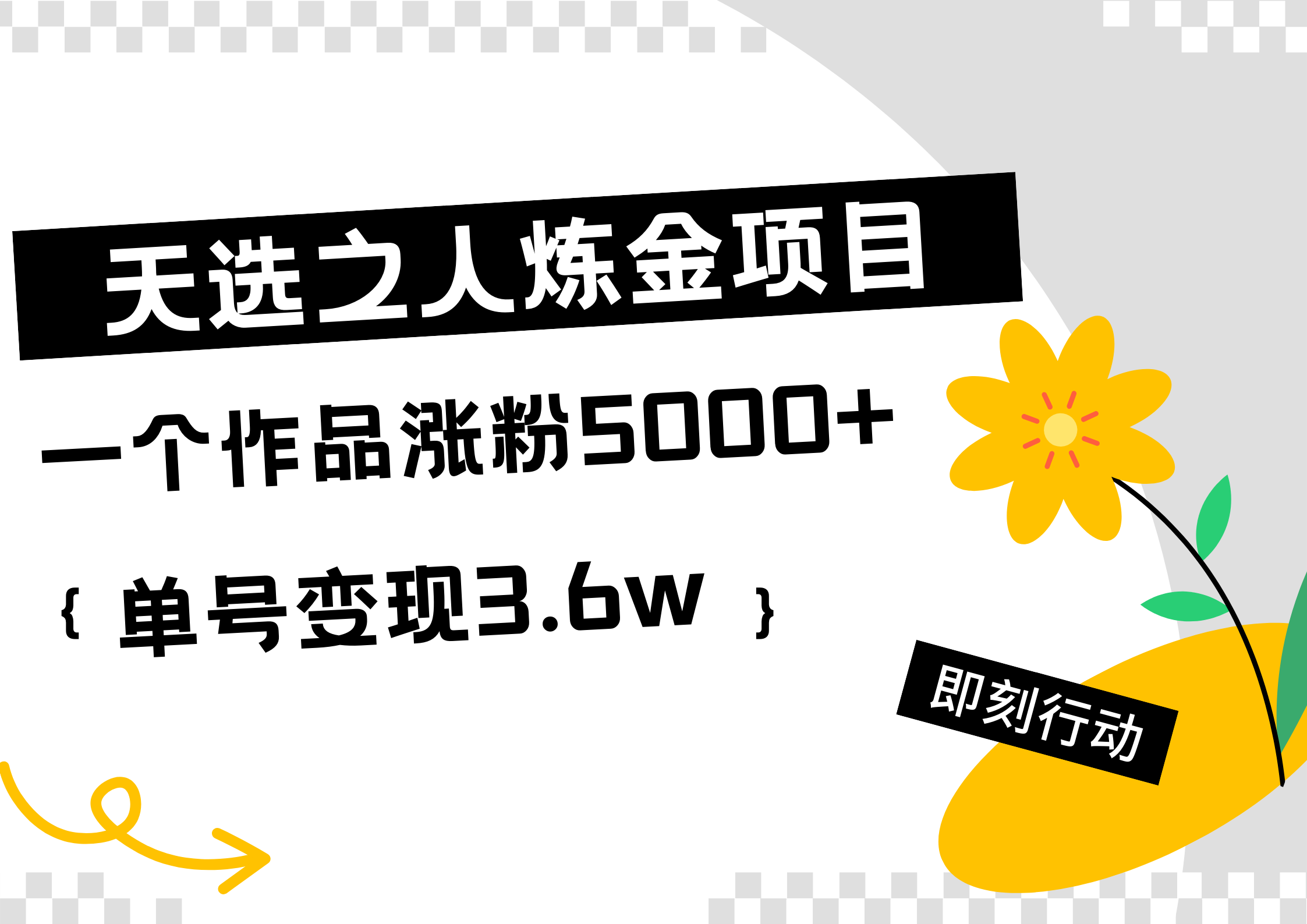 天选之人炼金热门项目，一个作品涨粉5000+，单号变现3.6w - 趣酷猫