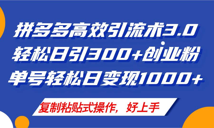 拼多多店铺引流技术3.0，日引300+付费创业粉，单号轻松日变现1000+ - 趣酷猫