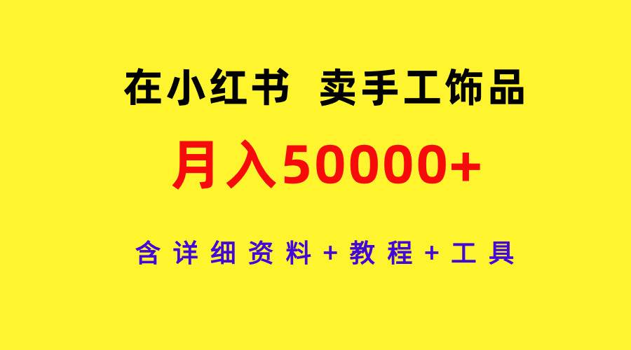 在小红书卖手工饰品，月入50000+，含详细资料+教程+工具 - 趣酷猫