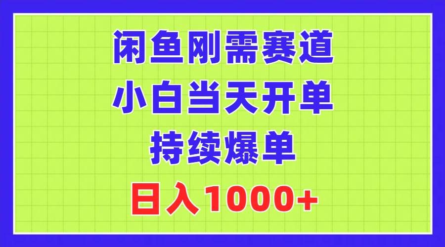 闲鱼刚需赛道，小白当天开单，持续爆单，日入1000+ - 趣酷猫