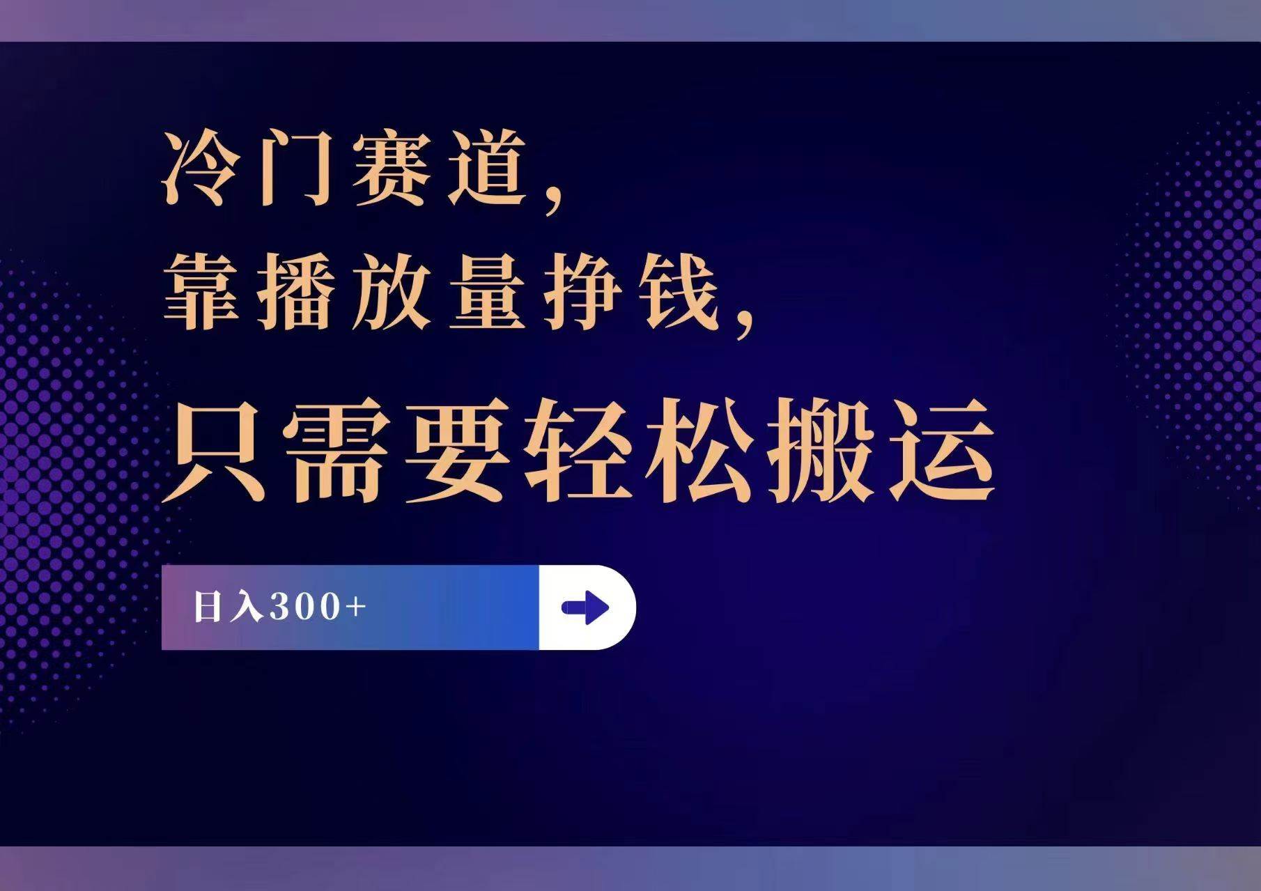 冷门赛道，靠播放量挣钱，只需要轻松搬运，日赚300+ - 趣酷猫