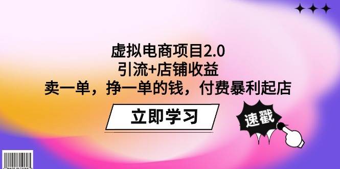 虚拟电商项目2.0：引流+店铺收益  卖一单，挣一单的钱，付费暴利起店 - 趣酷猫