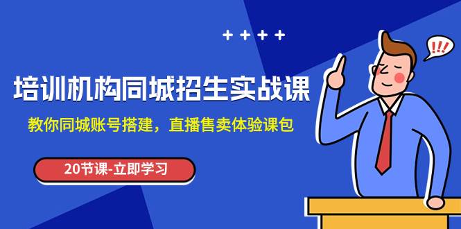 培训机构-同城招生实操课，教你同城账号搭建，直播售卖体验课包 - 趣酷猫