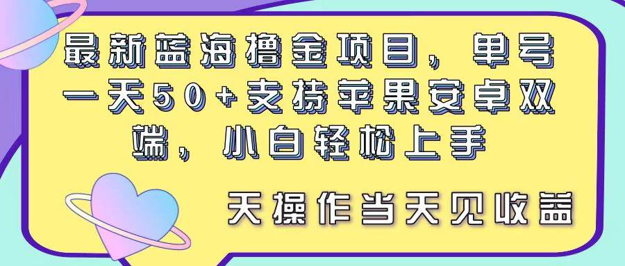 最新蓝海撸金项目，单号一天50+， 支持苹果安卓双端，小白轻松上手 当… - 趣酷猫