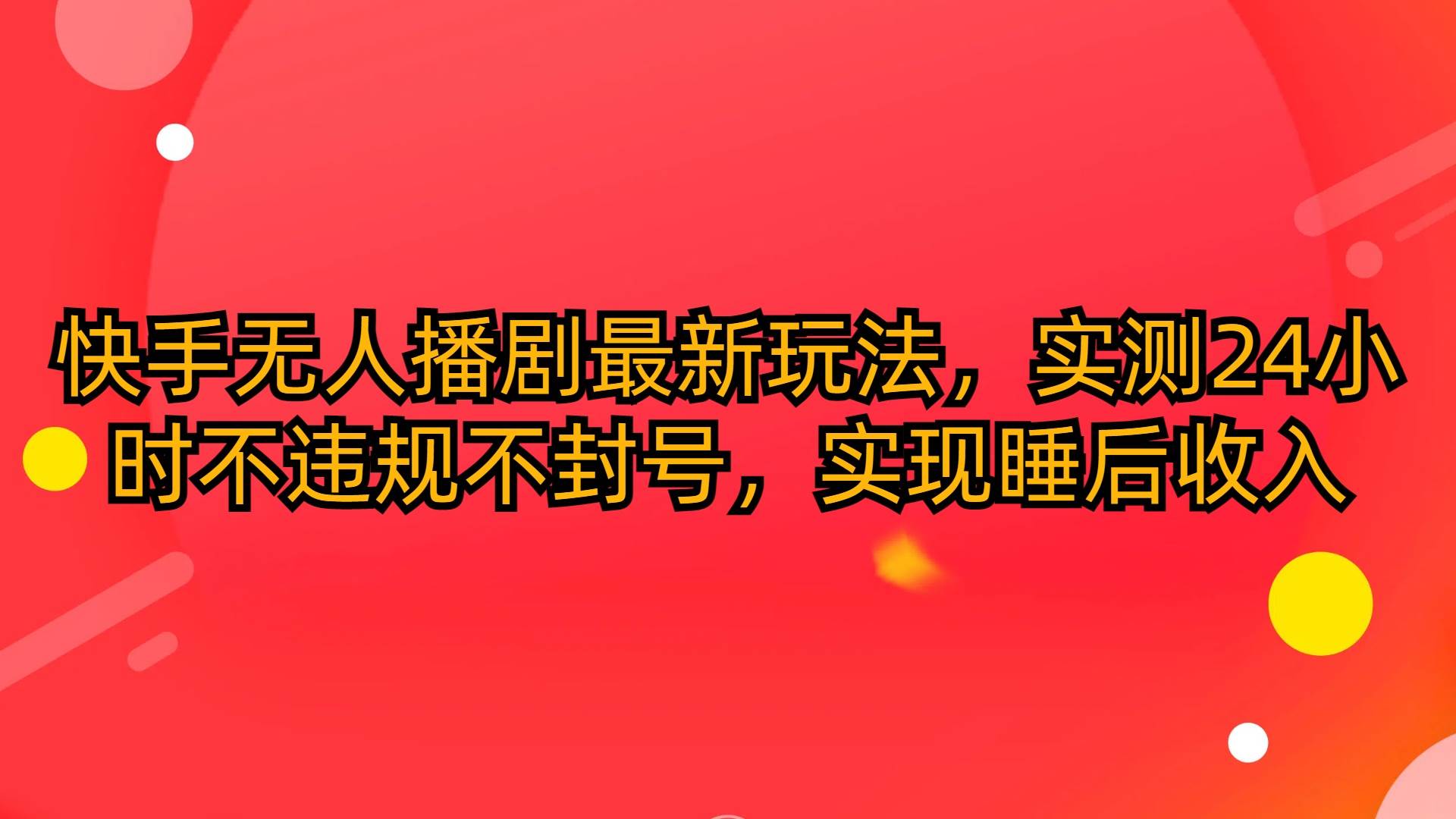 快手无人播剧最新玩法，实测24小时不违规不封号，实现睡后收入 - 趣酷猫