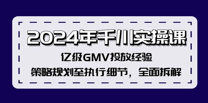 2024年千川实操课，亿级GMV投放经验，策略规划至执行细节，全面拆解 - 趣酷猫