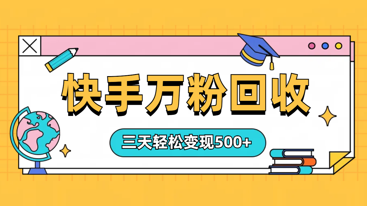 “快手”起万粉号3天变现500+ - 趣酷猫