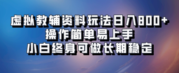 虚拟教辅资料玩法，日入800+，操作简单易上手，小白终身可做长期稳定-百盟网