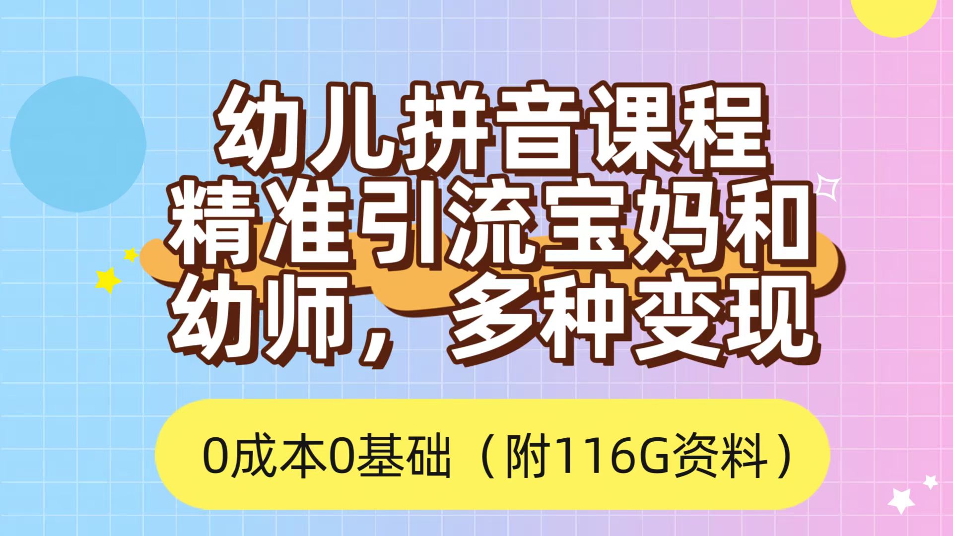 利用幼儿拼音课程，精准引流宝妈，0成本，多种变现方式（附166G资料） - 趣酷猫