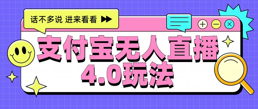 新风口！三天躺赚6000，支付宝无人直播4.0玩法，月入过万就靠它 - 趣酷猫