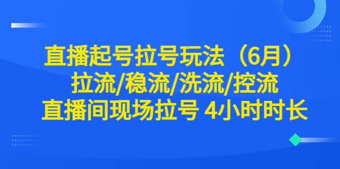 直播起号拉号玩法（6月）拉流/稳流/洗流/控流 直播间现场拉号 4小时时长 - 趣酷猫