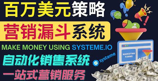 如何利用营销漏斗（Sale Funnels）赚百万美元：自动销售系统 - 趣酷猫