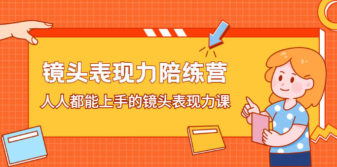 镜头表现力陪练营，人人都能上手的镜头表现力课-百盟网