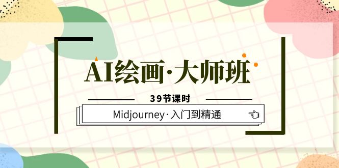 AI绘画·大师班，Midjourney·入门到精通（39节课时） - 趣酷猫