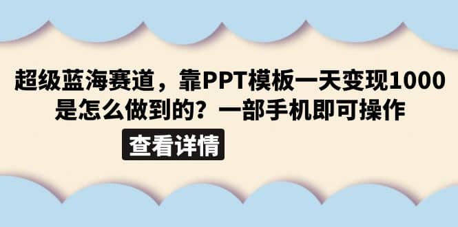 超级蓝海赛道，靠PPT模板一天变现1000是怎么做到的（教程+99999份PPT模板） - 趣酷猫