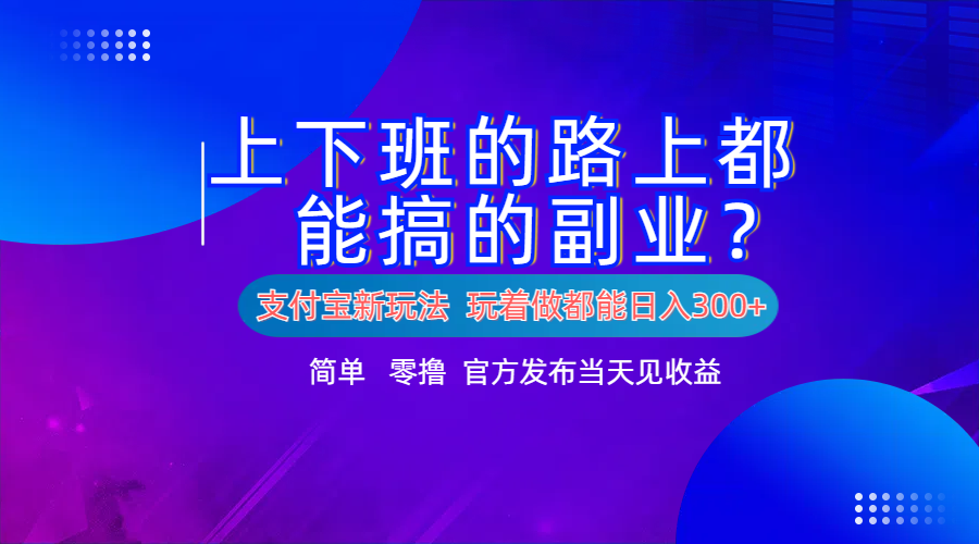 支付宝新项目！上下班的路上都能搞米的副业！简单日入300+ - 趣酷猫