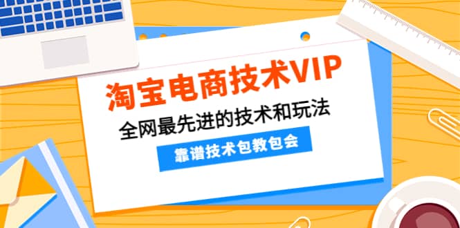 淘宝电商技术VIP，全网最先进的技术和玩法，靠谱技术包教包会，价值1599元 - 趣酷猫