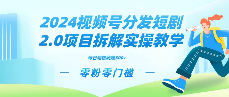 2024视频分发短剧2.0项目拆解实操教学，零粉零门槛可矩阵分裂推广管道收益 - 趣酷猫