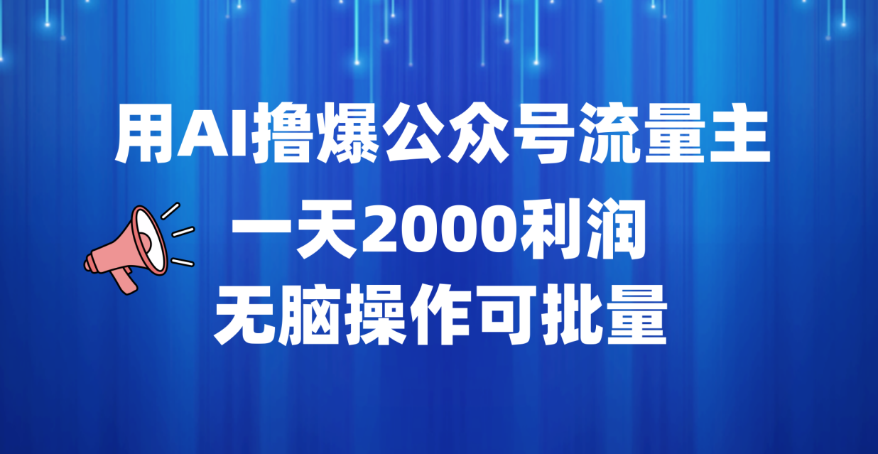 用AI撸爆公众号流量主，一天2000利润，无脑操作可批量-百盟网