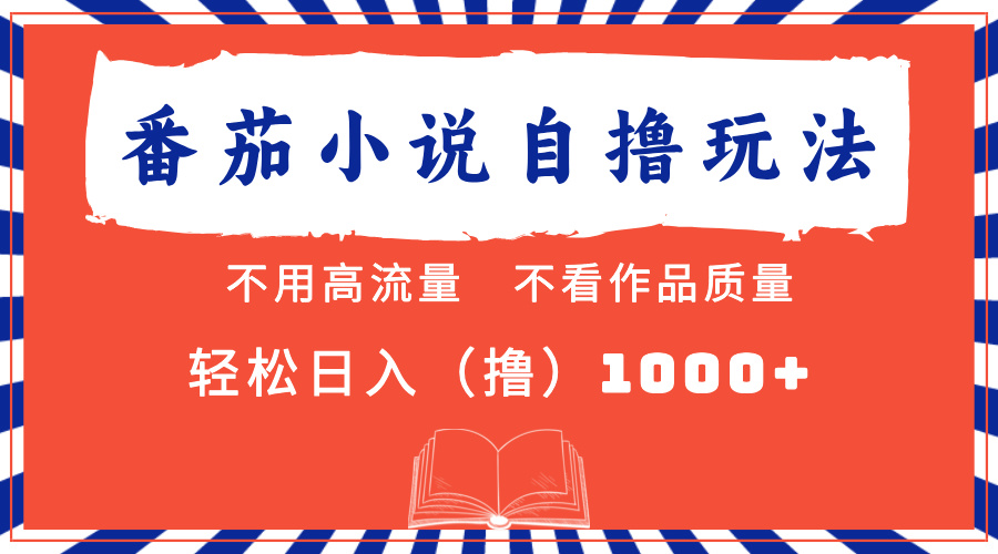 番茄小说最新自撸 不看流量 不看质量 轻松日入1000+-百盟网