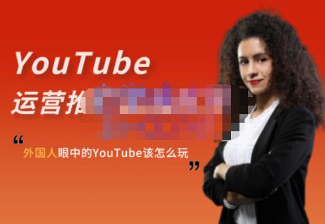 外国人眼中的YouTube该怎么玩？Elisa·YouTube运营推广实战技巧-百盟网