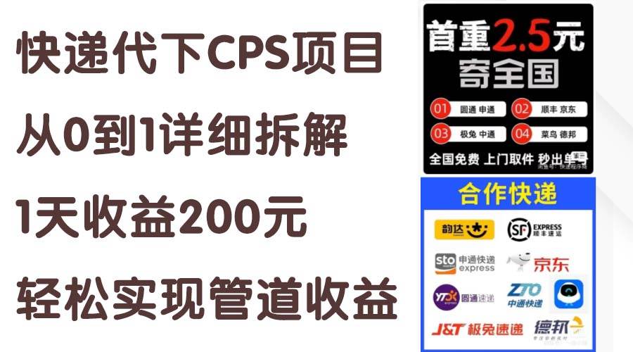 快递代下CPS项目从0到1详细拆解，1天收益200元，轻松实现管道收益 - 趣酷猫