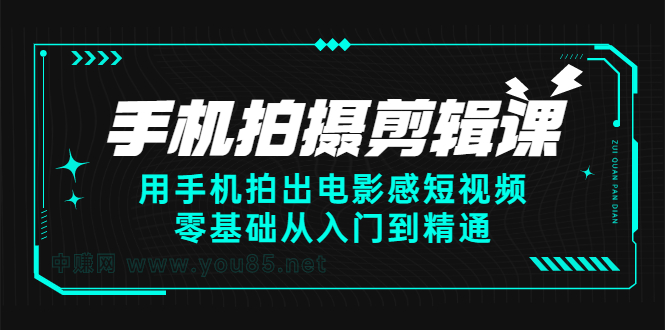 手机拍摄剪辑课：用手机拍出电影感短视频，零基础从入门到精通-百盟网