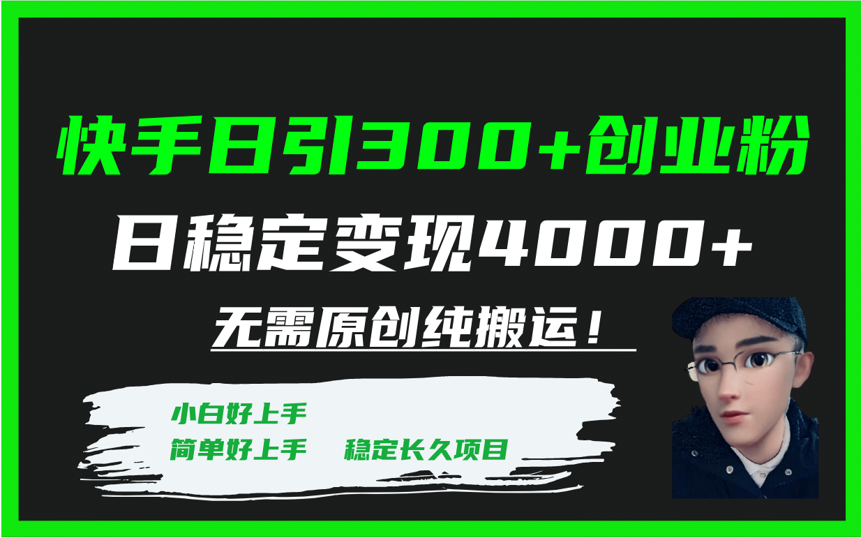 快手日引300+创业粉日稳定变现4000+无需原创纯搬运！ - 趣酷猫