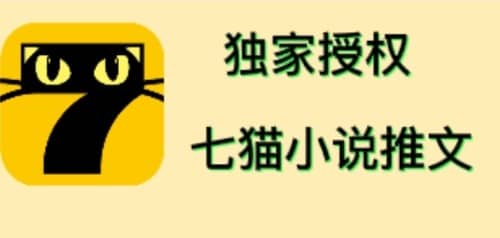 七猫小说推文（全网独家项目），个人工作室可批量做【详细教程+技术指导】 - 趣酷猫