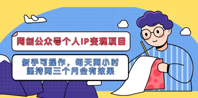 网创公众号个人IP变现项目：新手可操作，每天两小时，坚持两三个月会有效果 - 趣酷猫