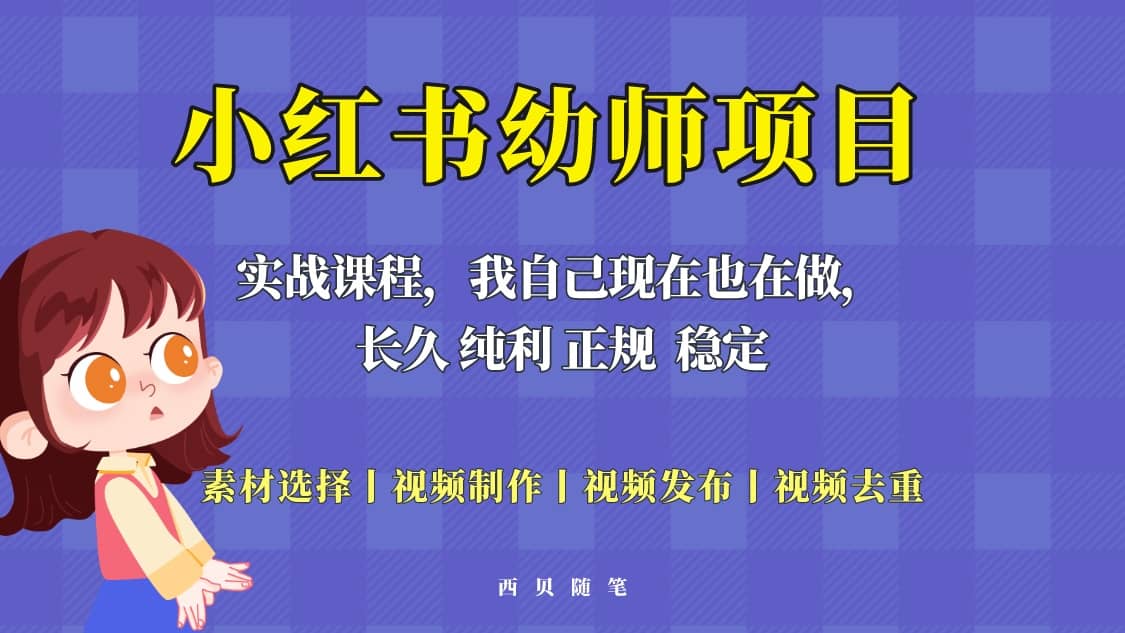 单天200-700的小红书幼师项目（虚拟），长久稳定正规好操作 - 趣酷猫