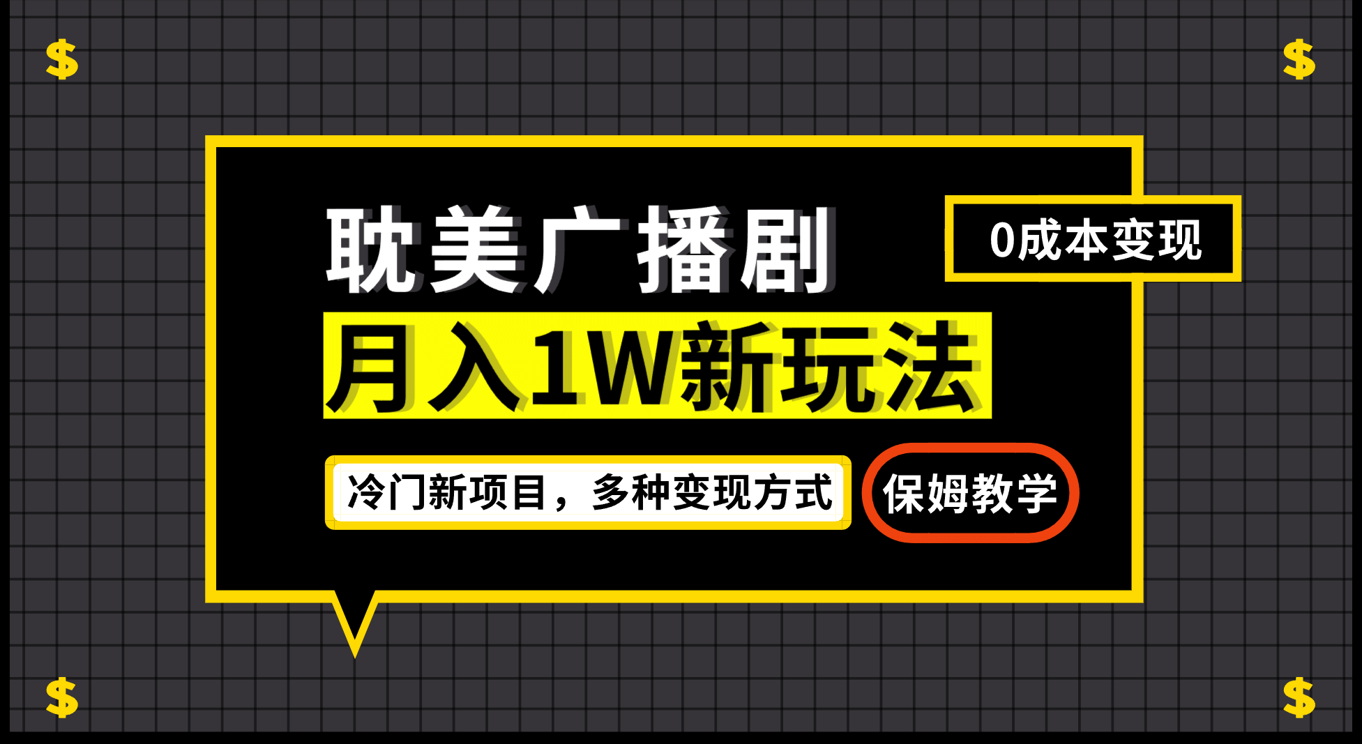 月入过万新玩法，耽美广播剧，变现简单粗暴有手就会 - 趣酷猫